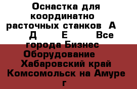 Оснастка для координатно - расточных станков 2А 450, 2Д 450, 2Е 450.	 - Все города Бизнес » Оборудование   . Хабаровский край,Комсомольск-на-Амуре г.